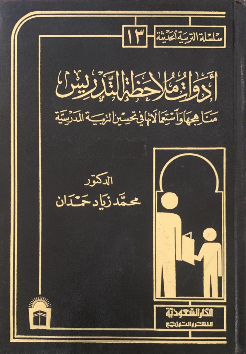 أدوات ملاحظة التدريس مفاهيمها وأساليب قياسها للتربية
