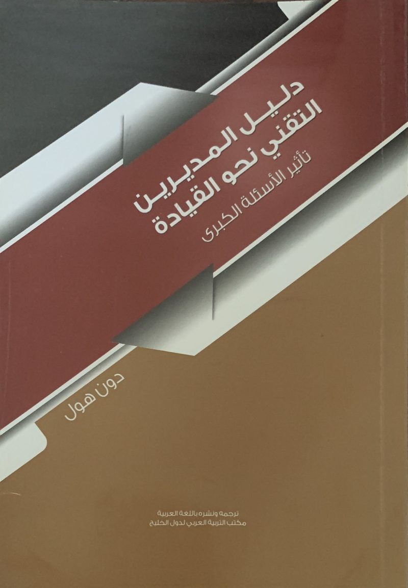 دليل المديرين التقني نحو القيادة