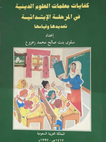 كفايات معلمات العلوم الدينية في المرحلة الإبتدائية تحديدها و