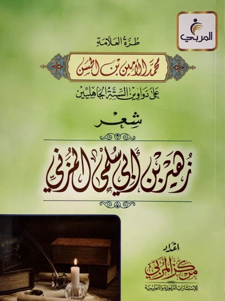 الطرة على شعر زهير ابي سلمى