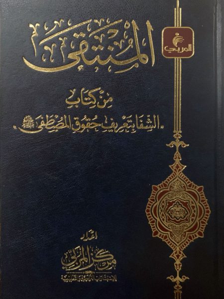 المنتقى من كتاب الشفا بتعريف حقوق المصطفى صلى الله عليه وسلم