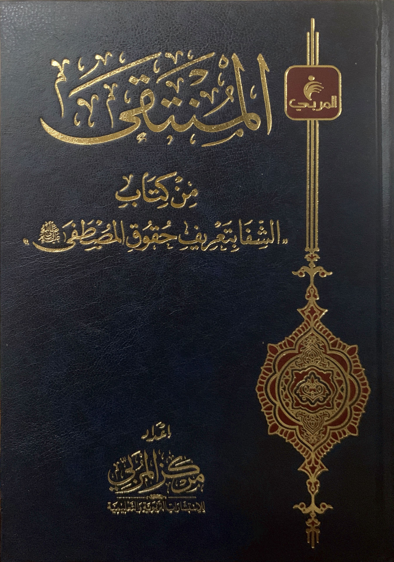 المنتقى من كتاب الشفا بتعريف حقوق المصطفى صلى الله عليه وسلم