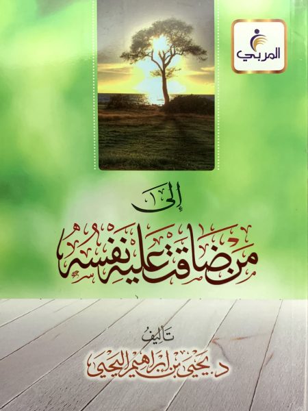 إلى من ضاقت عليه نفسه