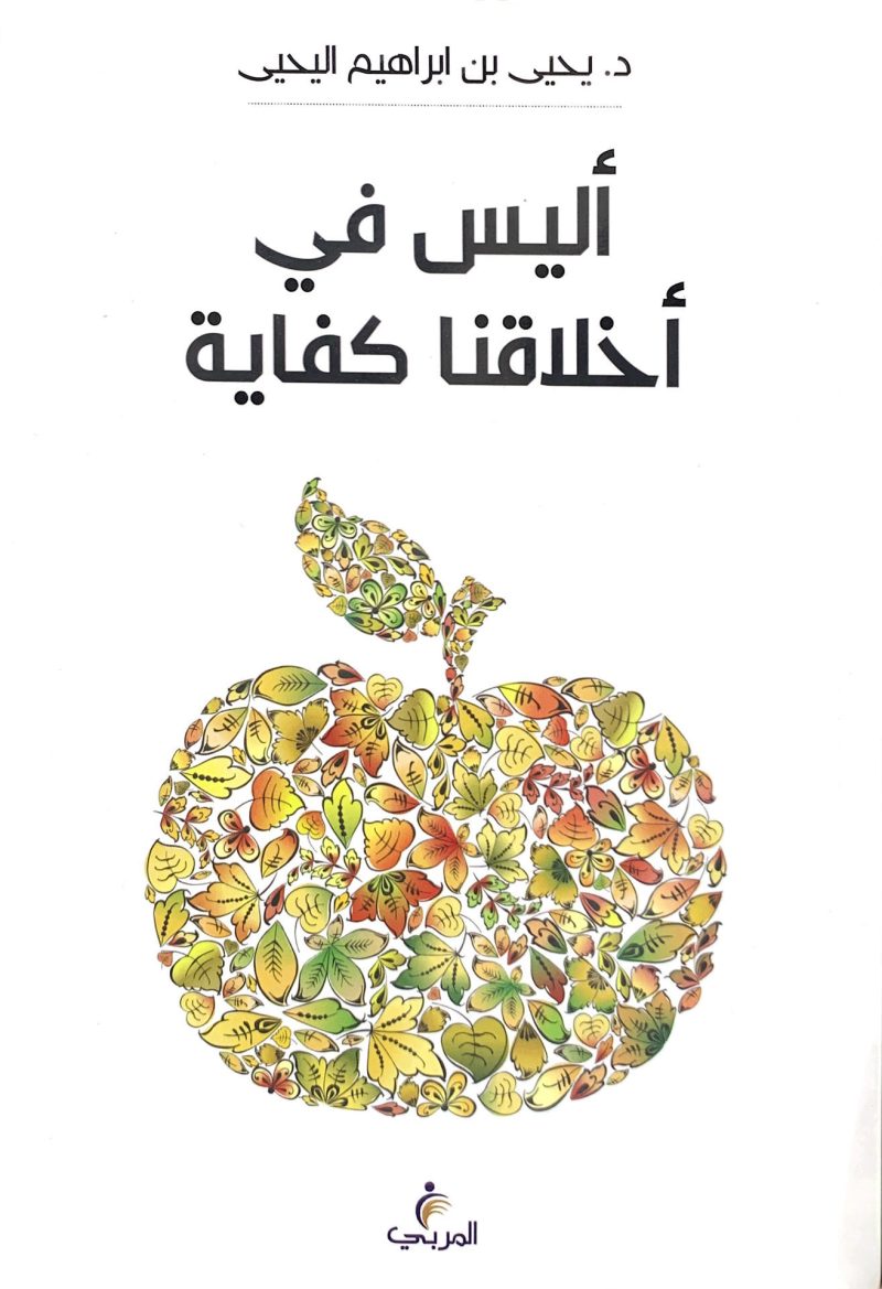 أليس في أخلاقنا كفاية