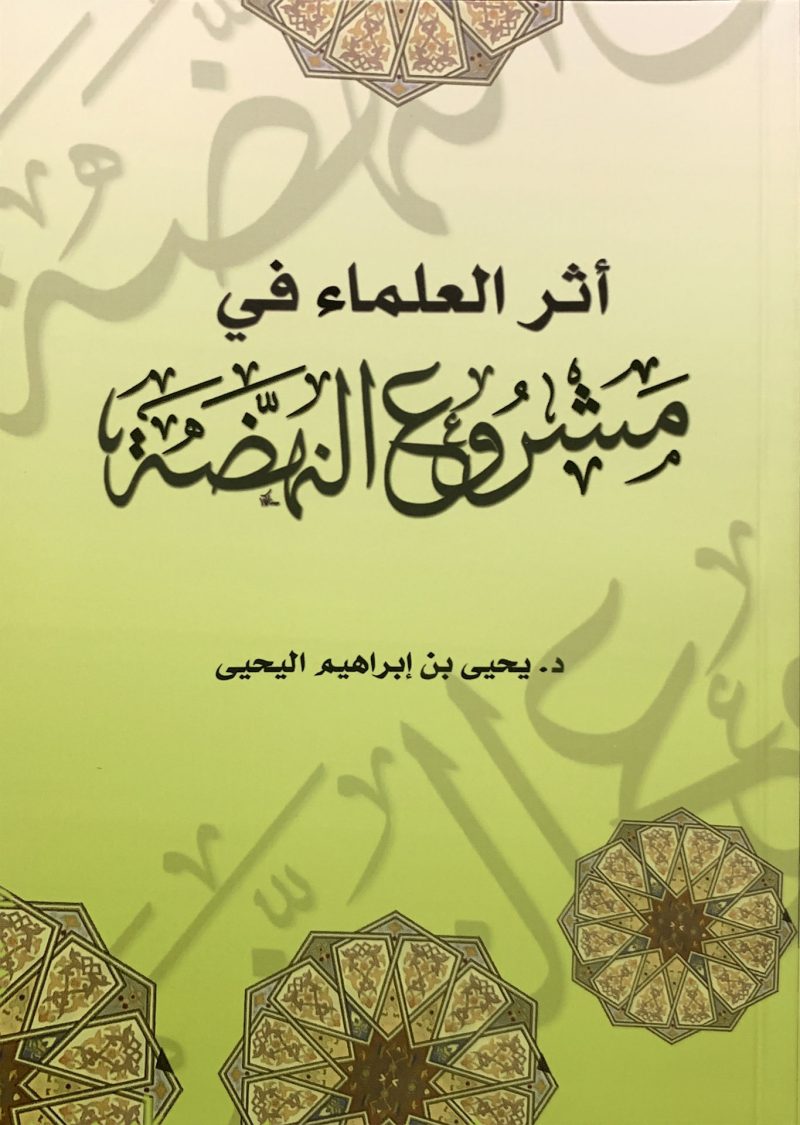 أثر العلماء في مشروع النهضة