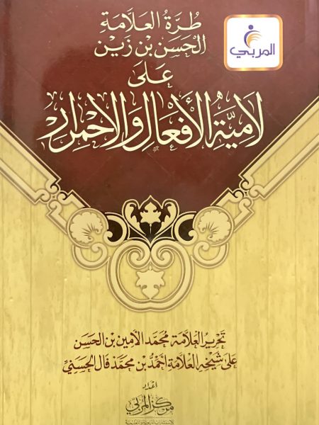 طرة العلامة على لامية الافعال والاحمرار