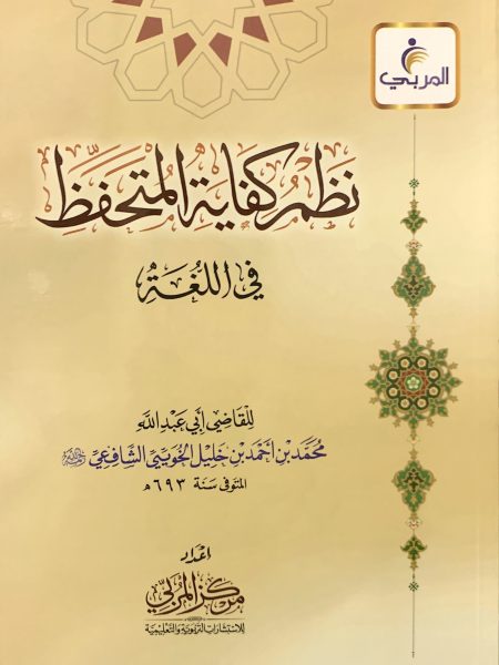 نظم كفاية المتحفظ في اللغة