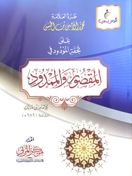 طرة العلامة على تحفة المودود في المقصورة والمدود