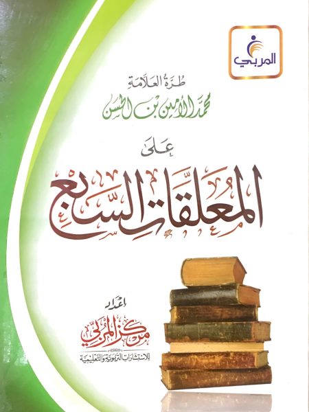 طرة العلامة على المعلقات السبع