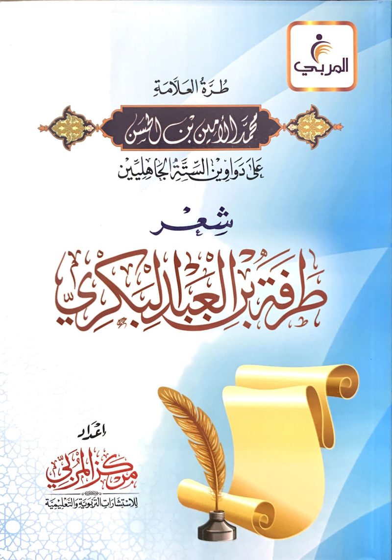 طرة العلامة على شعر طرفة بن العبد البكري