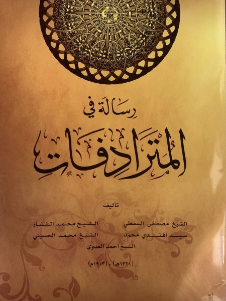 رسالة في المترادفات