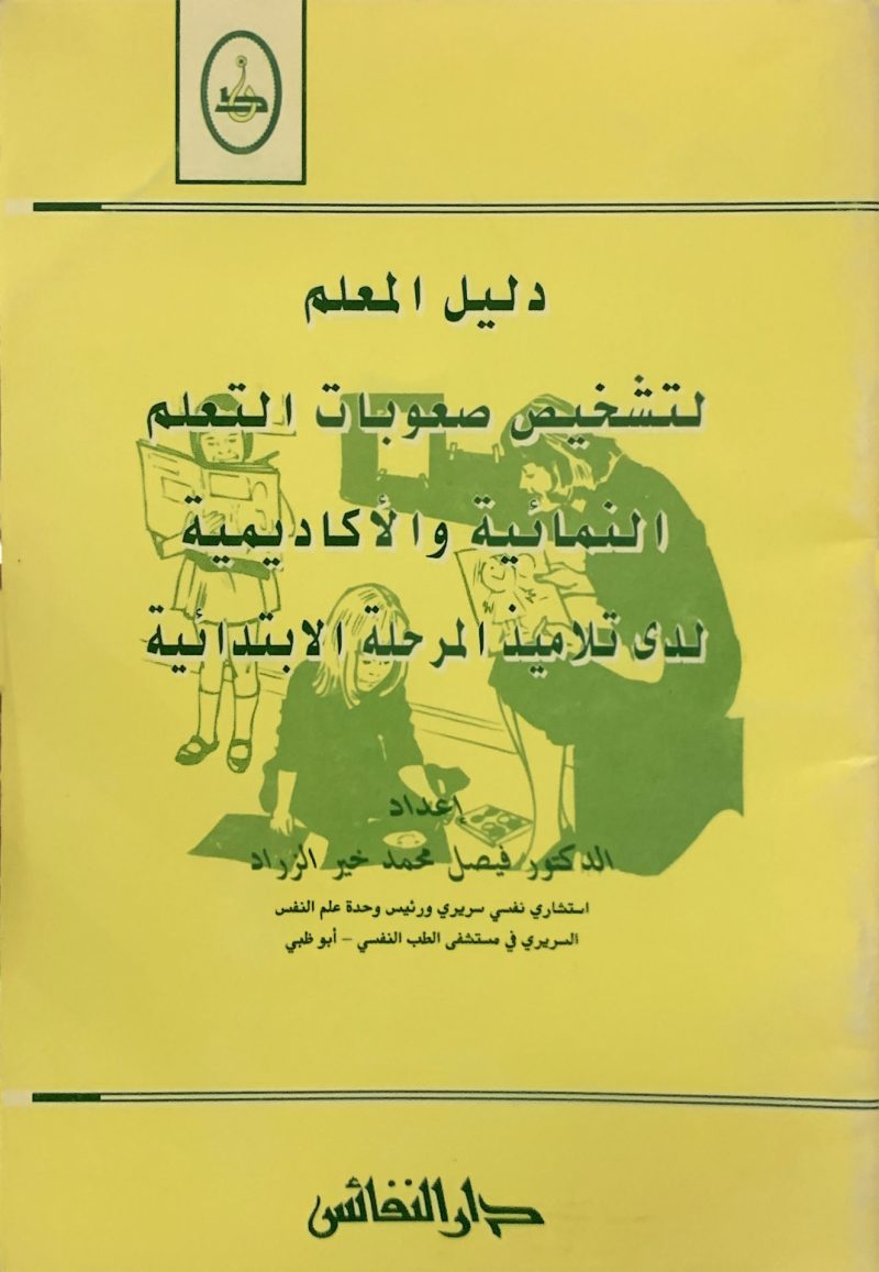 دليل المعلم لتشخيص صعوبات التعلم النمائية والاكاديمي