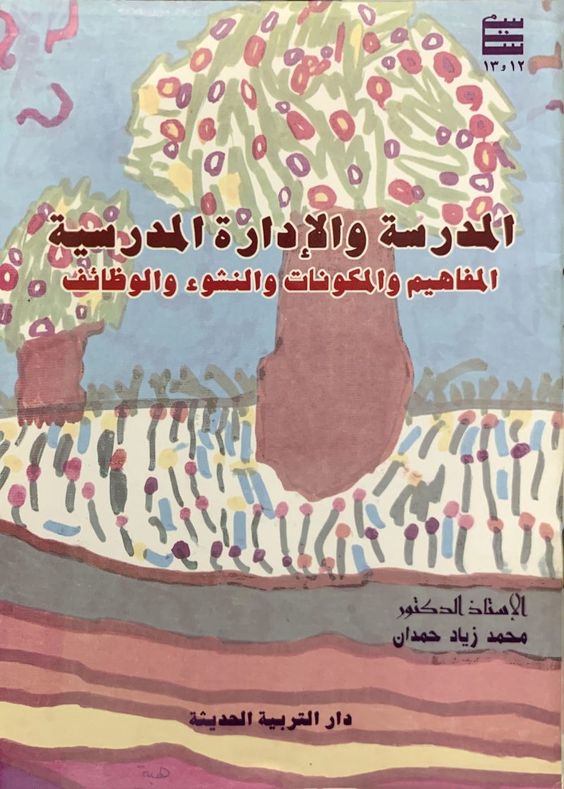 المدرسة والادارة المدرسية