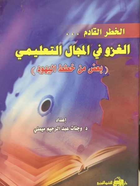 الخطر القادم الغزو في المجال التعليمي - بعض خطط اليهود