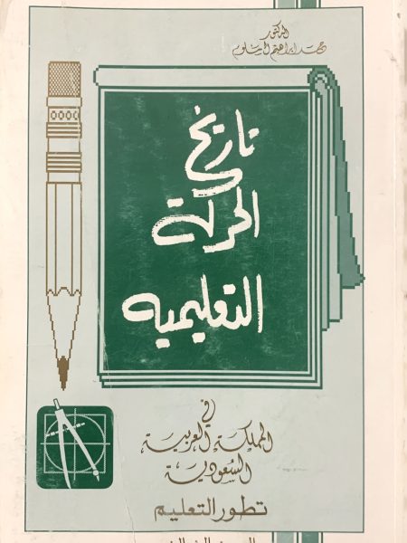 تاريخ الحركة التعليمية ج٣