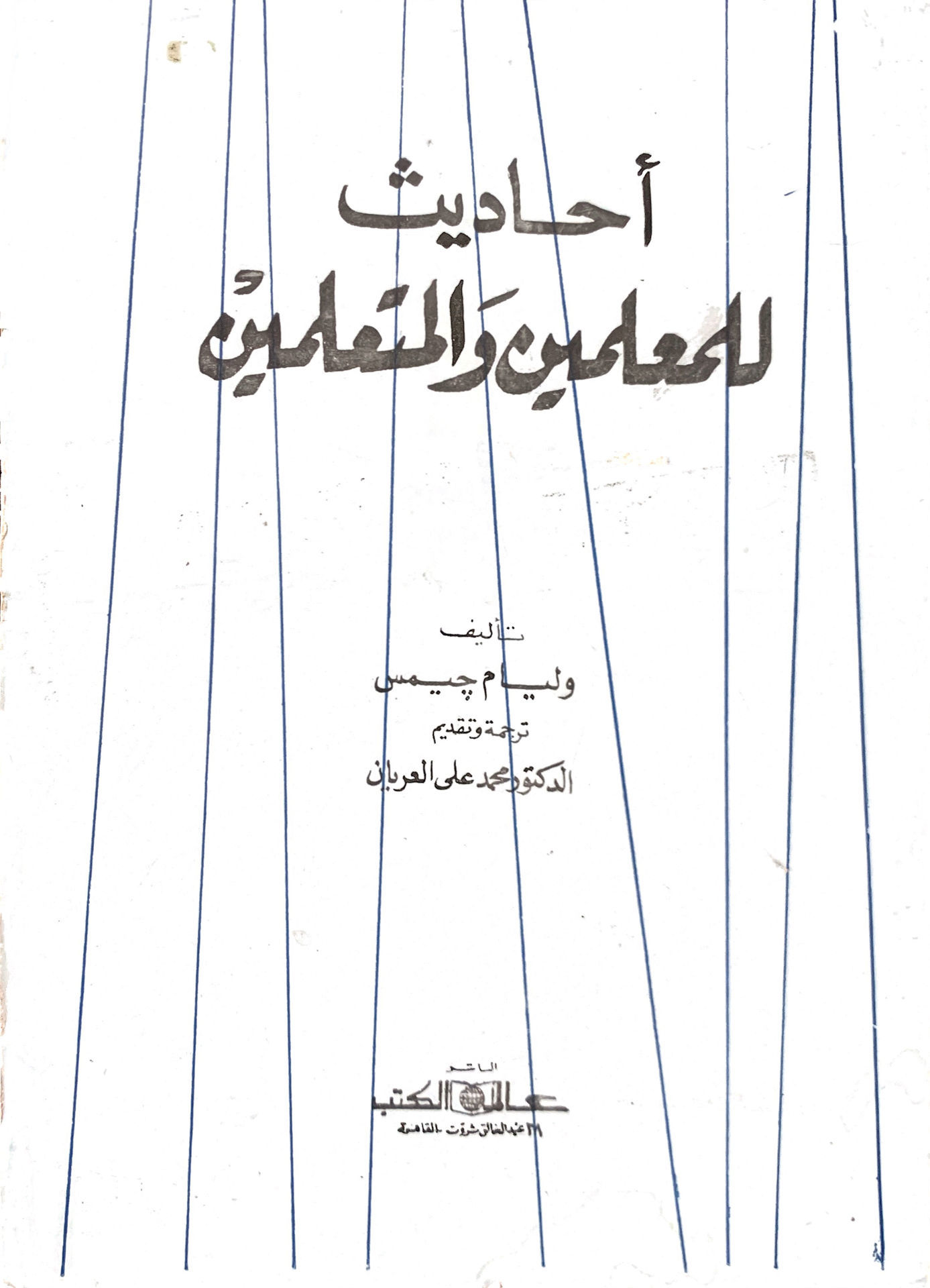 احاديث للمعلمين والمتعلمين