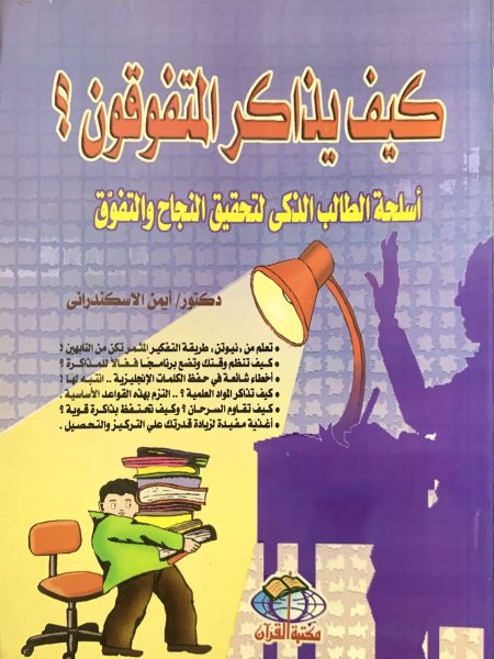 كيف يذاكر المتفوقون
