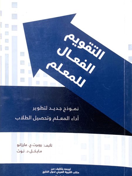 التقويم الفعال للمعلم