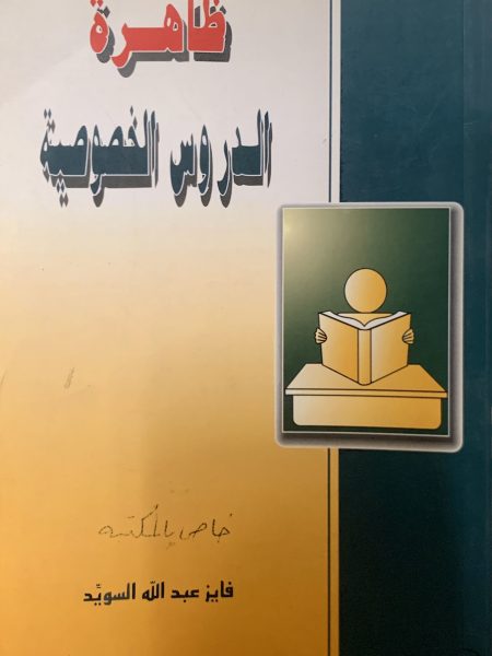 ظاهرة الدورس الخصوصية