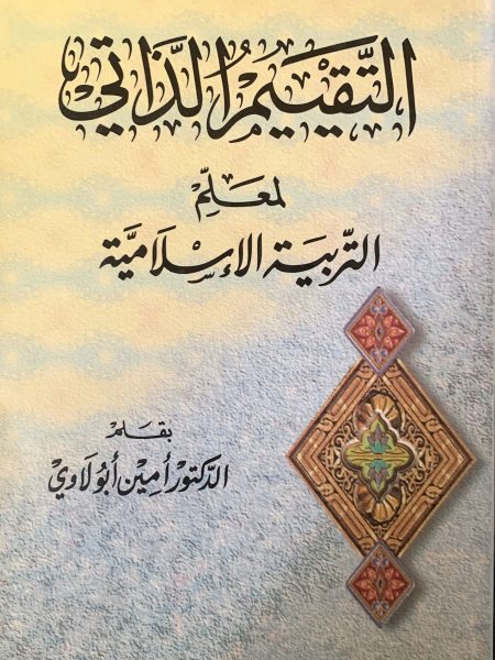 التقييم الذاتي لمعلم التربية الاسلامية