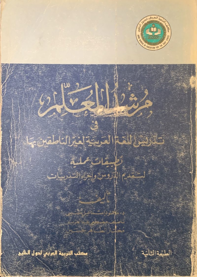 مرشد المعلم في تدريس اللغة العربية لغير الناطقين بها