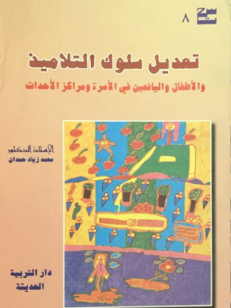 تعديل سلوك التلاميذ والاطفال واليافعين في الاسرة
