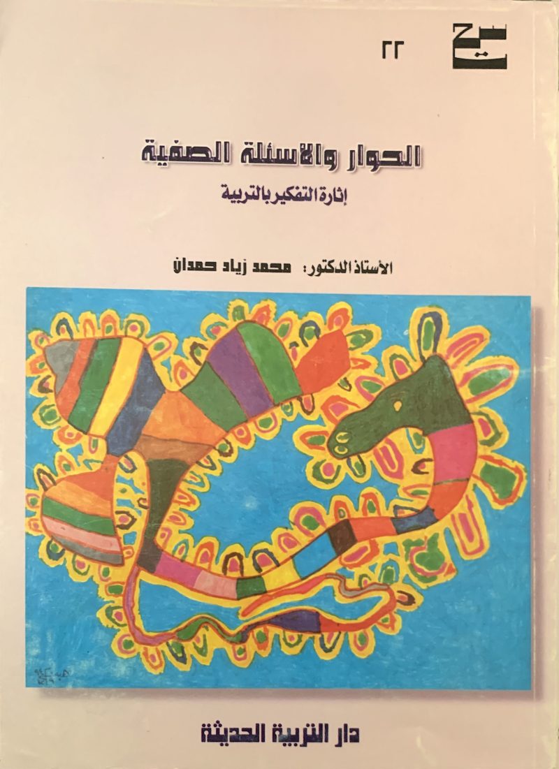 الحوار الاسئلة الصفية اثارة التفكير بالتربية