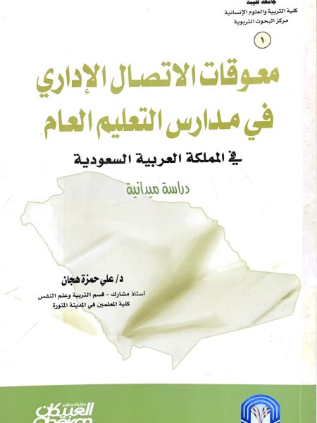 معوقات الاتصال الاداري في مدارس التعليم العام في المملكة العربية السعودية