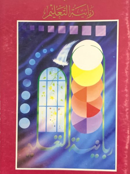 سلسلة رسائل العين 2 ربانية التعليم