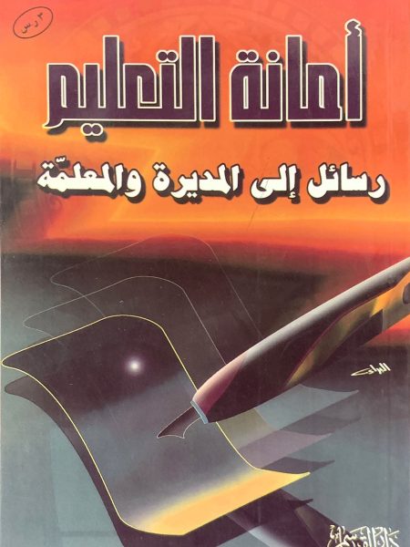 Education Secretariat Messages to Principals, Teachers, and Supervisors