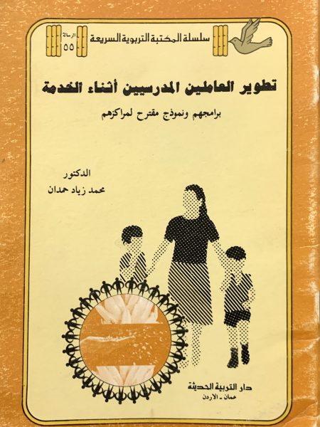 تطوير العاملين المدرسيين اثناء الخدمة