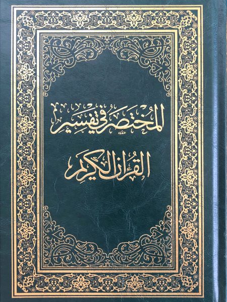 المختصر في تفسير القران الكريم