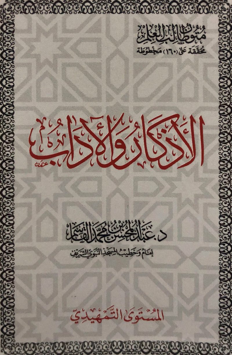 الاذكار والاداب - تمهيدي (متون طالب العلم )