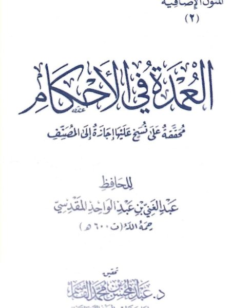 العمدة في الاحكام (سلسلة المتون العلمية)