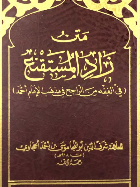 متن زاد المستقنع