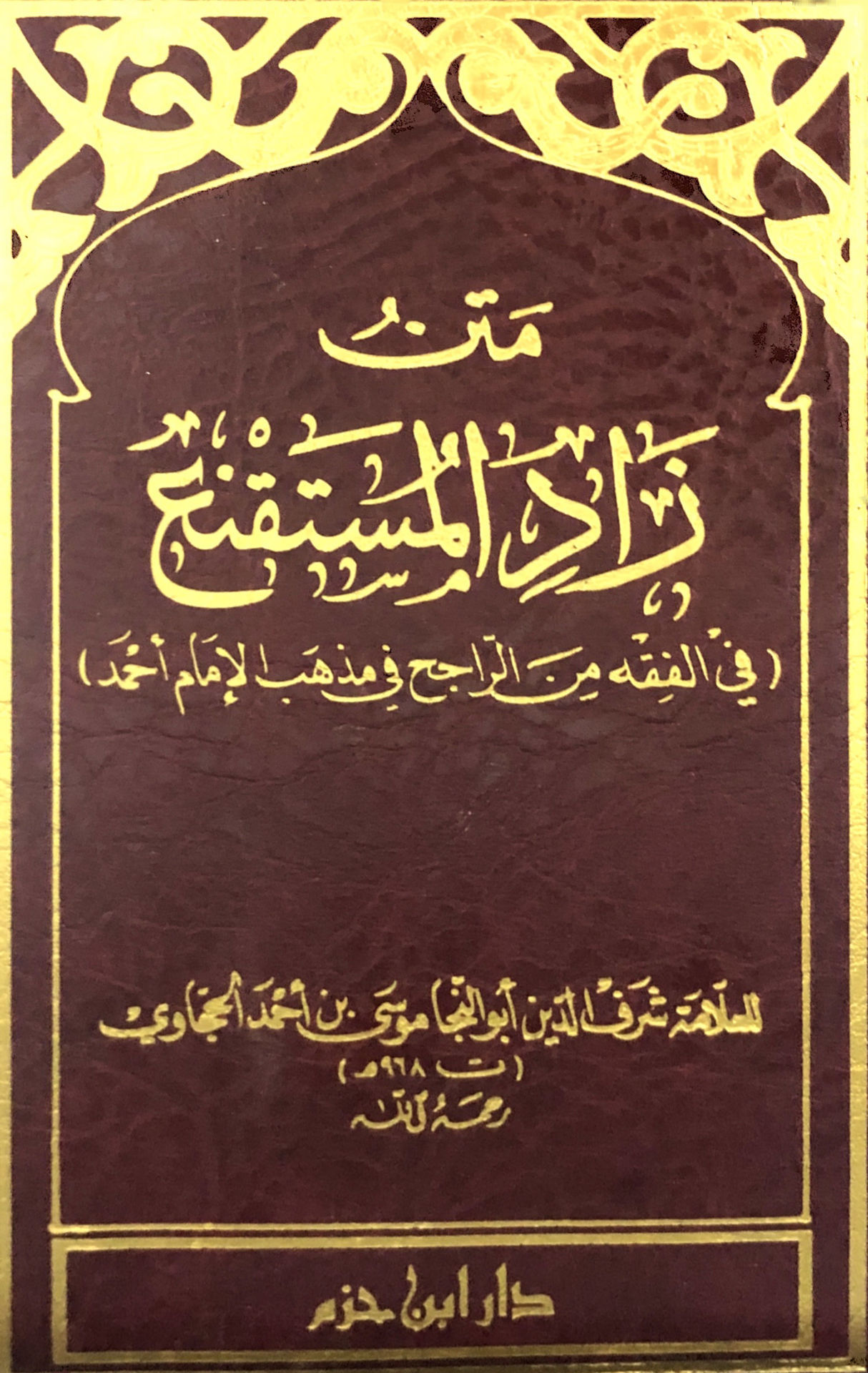 متن زاد المستقنع