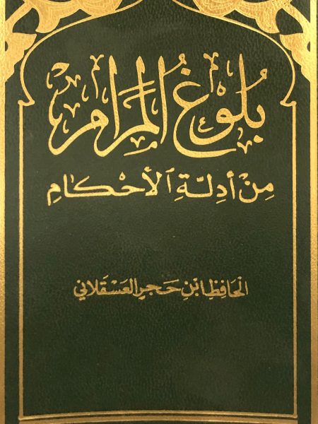 بلوغ المرام من أدلة الأحكام