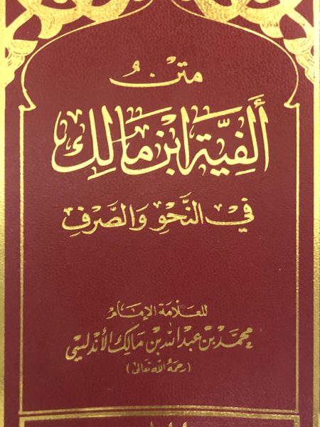 متن الفية ابن مالك - صغير