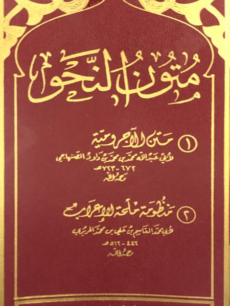 متون النحو - متن الاجرومية - منظومة ملحة الاعراب