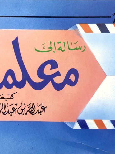 رسالة الى معلمة