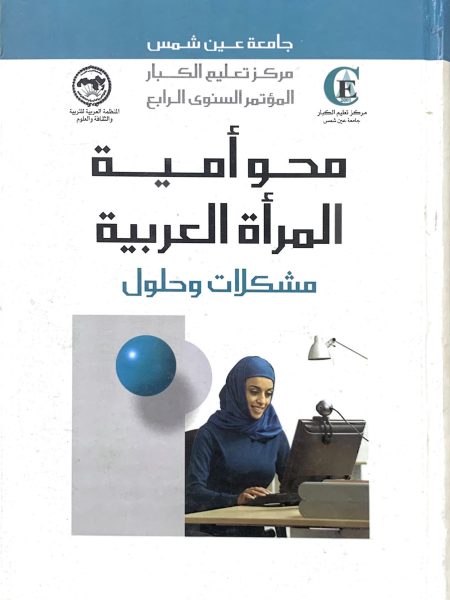 محو امية المراة العربية مشكلات وحلول