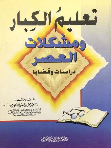 تعليم الكبار ومشكلات العصر ـ دراسات وقضايا