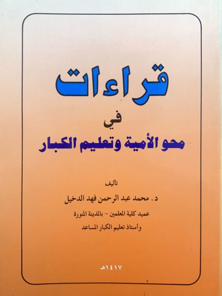 قراءات في محو الامية وتعليم الكبار