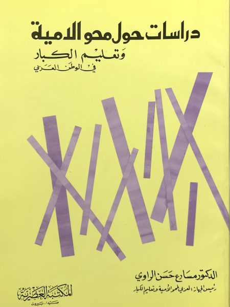 دراسات حول محو الأمية وتعليم الكبار في الوطن العربي