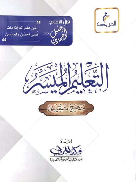 التعليم الميسر " فقه حنبلي "