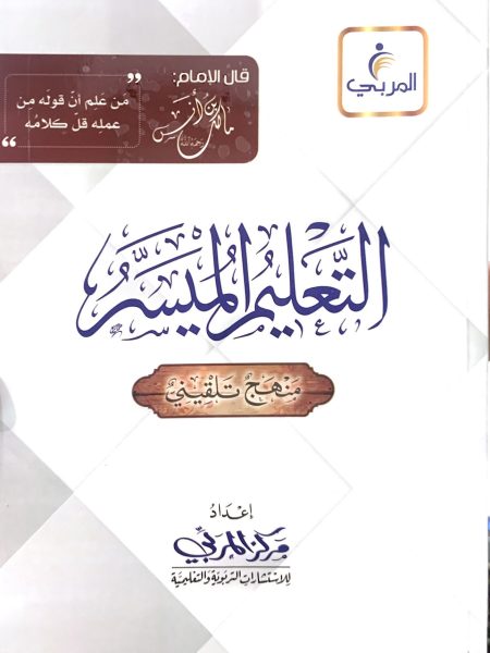 التعليم الميسر - فقه مالكي ( الاخضري )