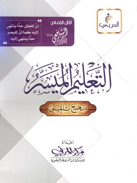 التعليم الميسر " فقه شافعي ( الغاية والتقريب ) "