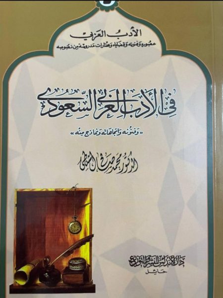 In Saudi Arabian Literature - Cover