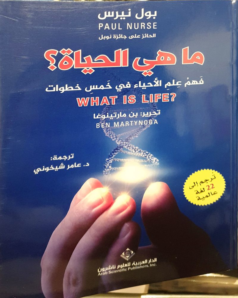 ما هي الحياة - فهم علم الاحياء في خمس خطوات