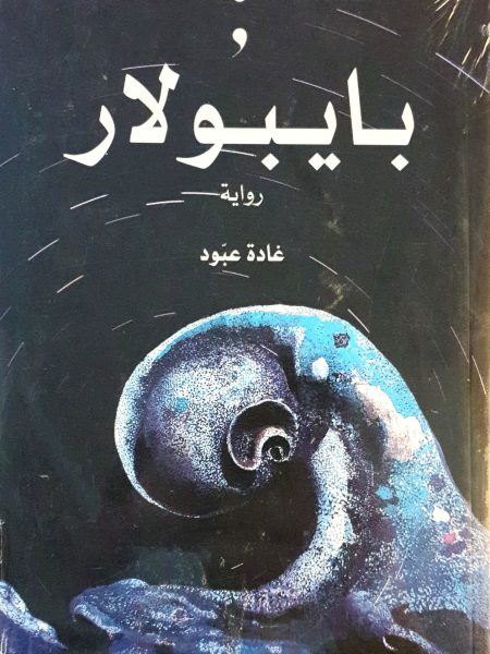 بايبولار